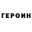 Героин хмурый Synes